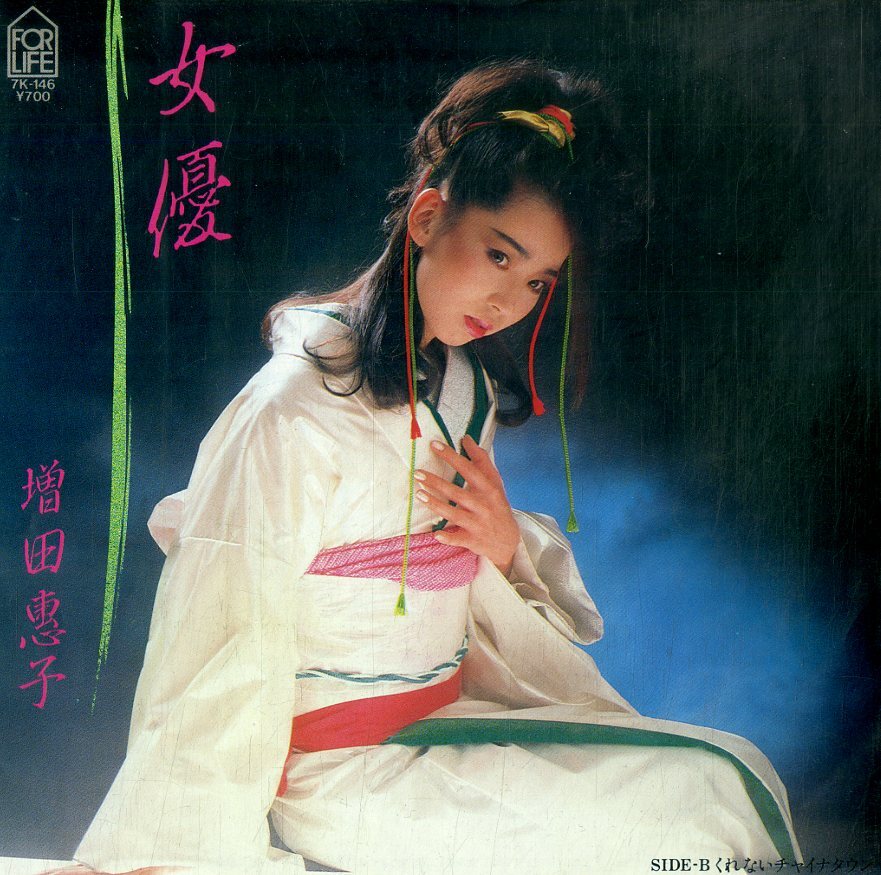 C00189098/EP/増?zhí)飷{子(ピンクレディ)「女優(yōu)(作詞?作曲：桑田佳祐)/くれないチャイナタウン（1985年：7K-146）」