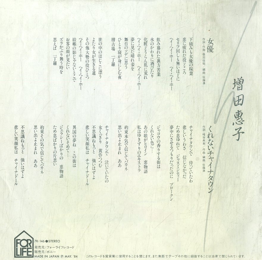 C00189098/EP/増?zhí)飷{子(ピンクレディ)「女優(yōu)(作詞?作曲：桑田佳祐)/くれないチャイナタウン（1985年：7K-146）」