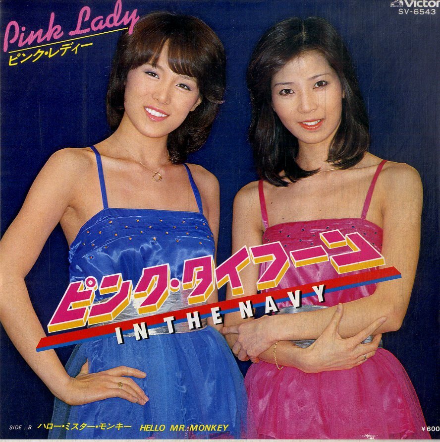 C00187643/EP/ピンク?レディー「ピンク?タイフーン in the Navy / ハロー?ミスター?モンキー(1979年:SV-6543)」