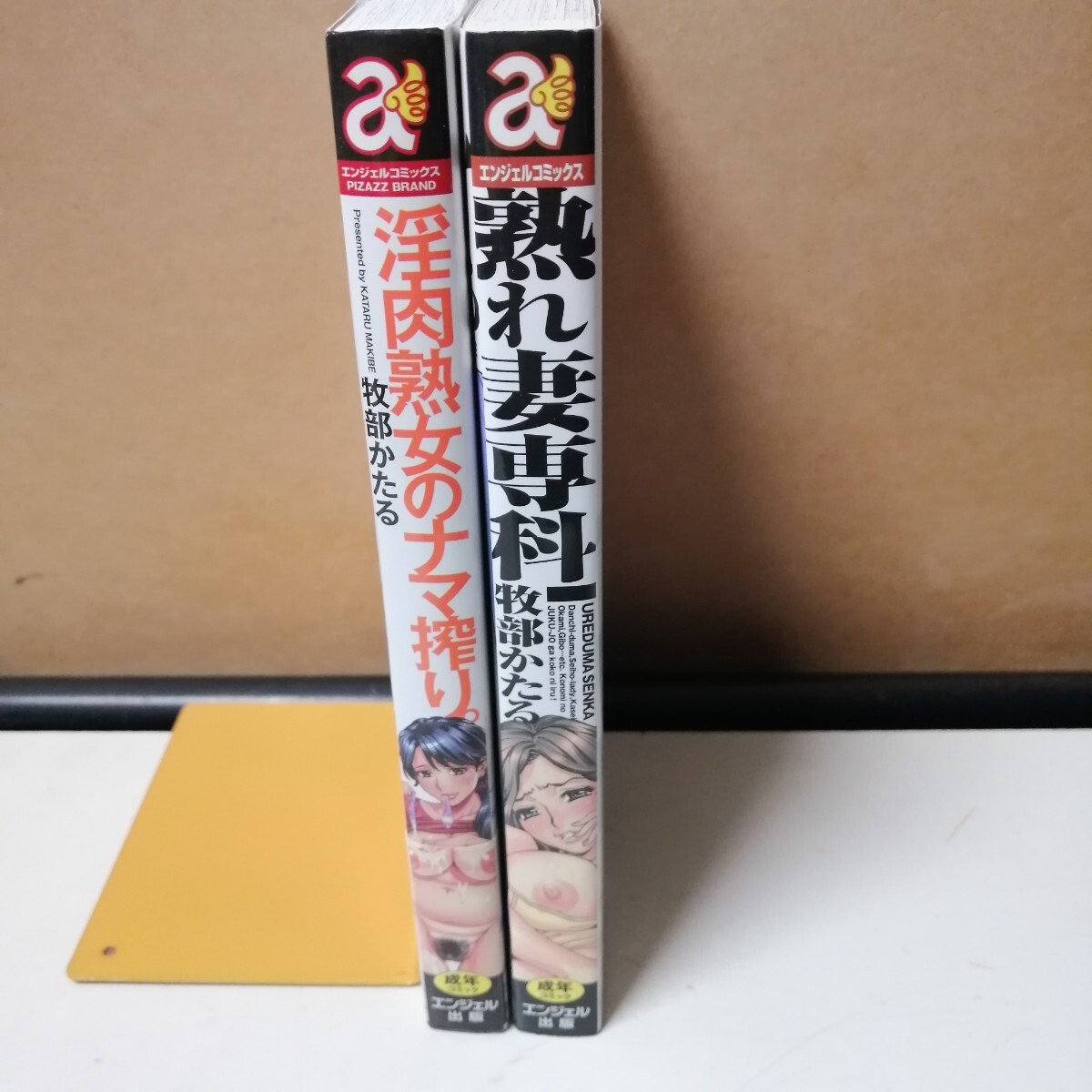 牧部かたる　◇淫肉熟女のナマ搾り。　◇熟れ妻専科　 コミック2冊(cè)セット 【送料込 匿名配送】