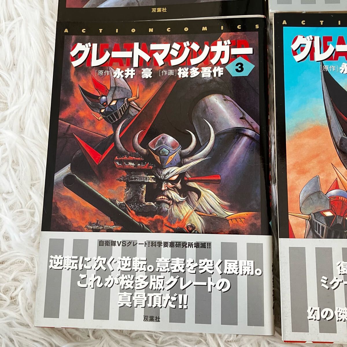 グレートマジンガー 全巻 コミックセット 永井豪 アクション