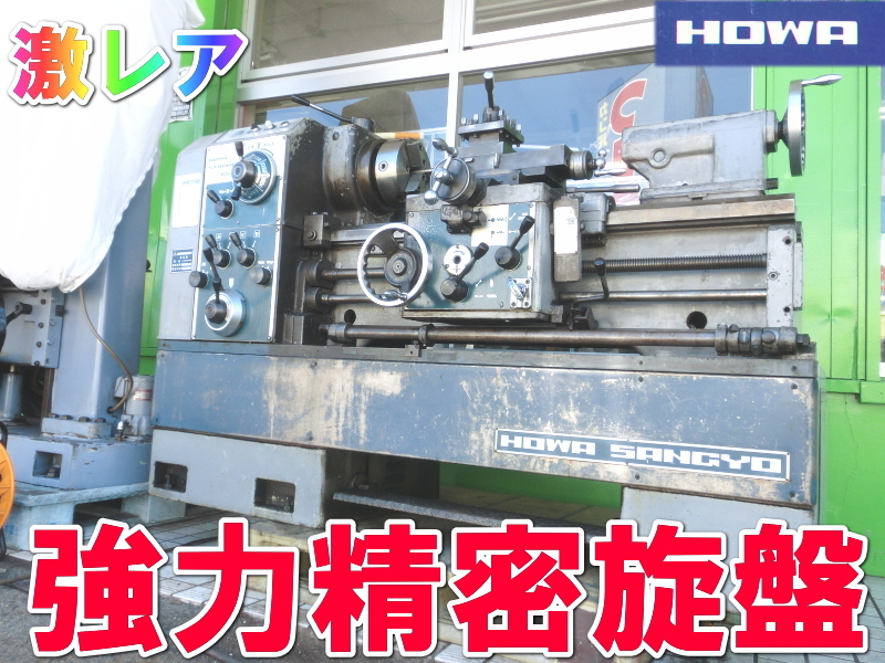 たか 豊和産業【激レア】HOWA 強力精密旋盤 汎用旋盤 旋盤 卓上旋盤