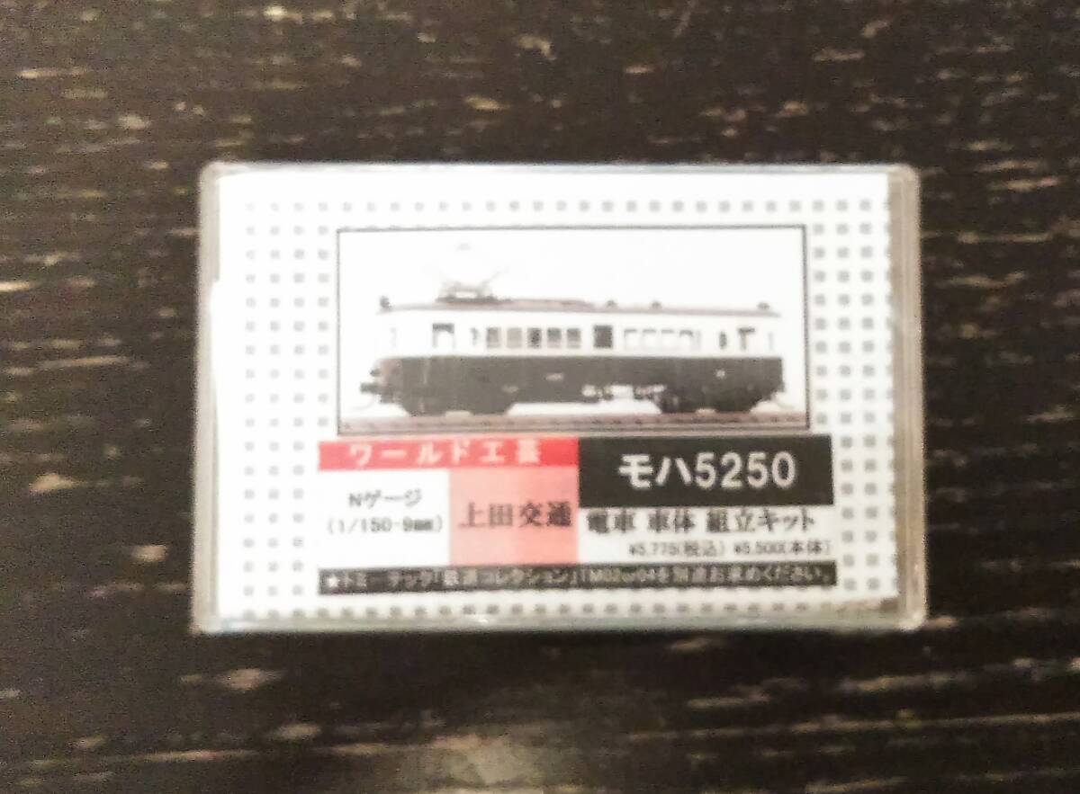 ワールド工蕓　上田交通　モハ５２５０　組立キット
