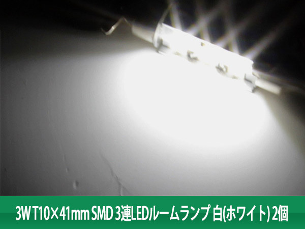 【特】T10×41mm SMD 3連 3W LEDルームランプ 白(ホワイト) 2個_画像2