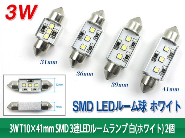 【特】T10×41mm SMD 3連 3W LEDルームランプ 白(ホワイト) 2個_画像3