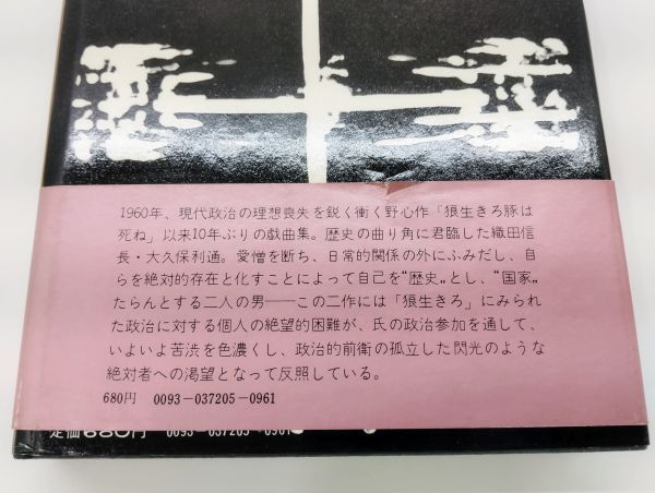 ク/ 信長記 石原慎太郎 初版 昭和47年 帯あり 河出書房新社 /HY-0952_画像7