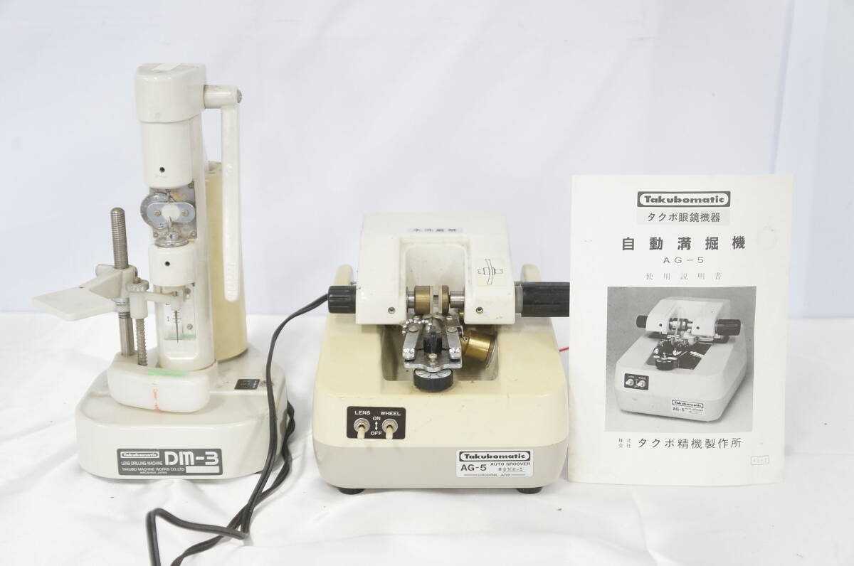 Takubomatic タクボ AG-5 オートグルーバー レンズ溝堀機(jī) DM-3 レンズドリルマシン 穴あけ機(jī) 2點(diǎn)セット 0606071011