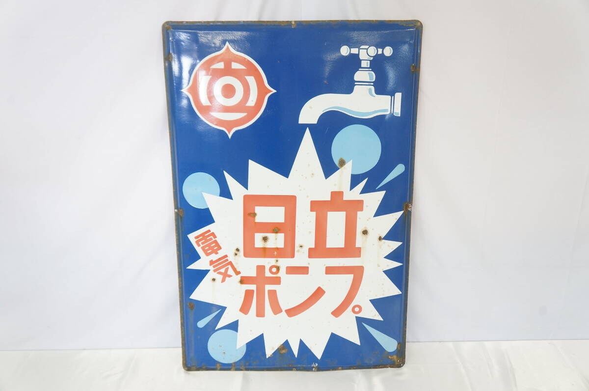 ? 日立 電気ポンプ 片面 ホーロー看板 約90×60cm 昭和レトロ 當時物 7006131611