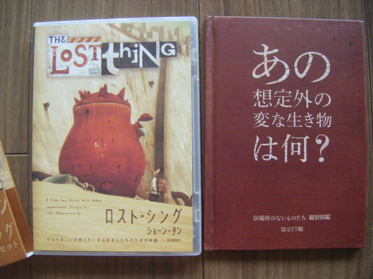 [DVD BOX SET] ロスト?シング(2010豪),ショーン?タン/アニメ本編16分+映像特典58分＆48p絵本/The Lost Thing,Shaun Tan/河出書房新社