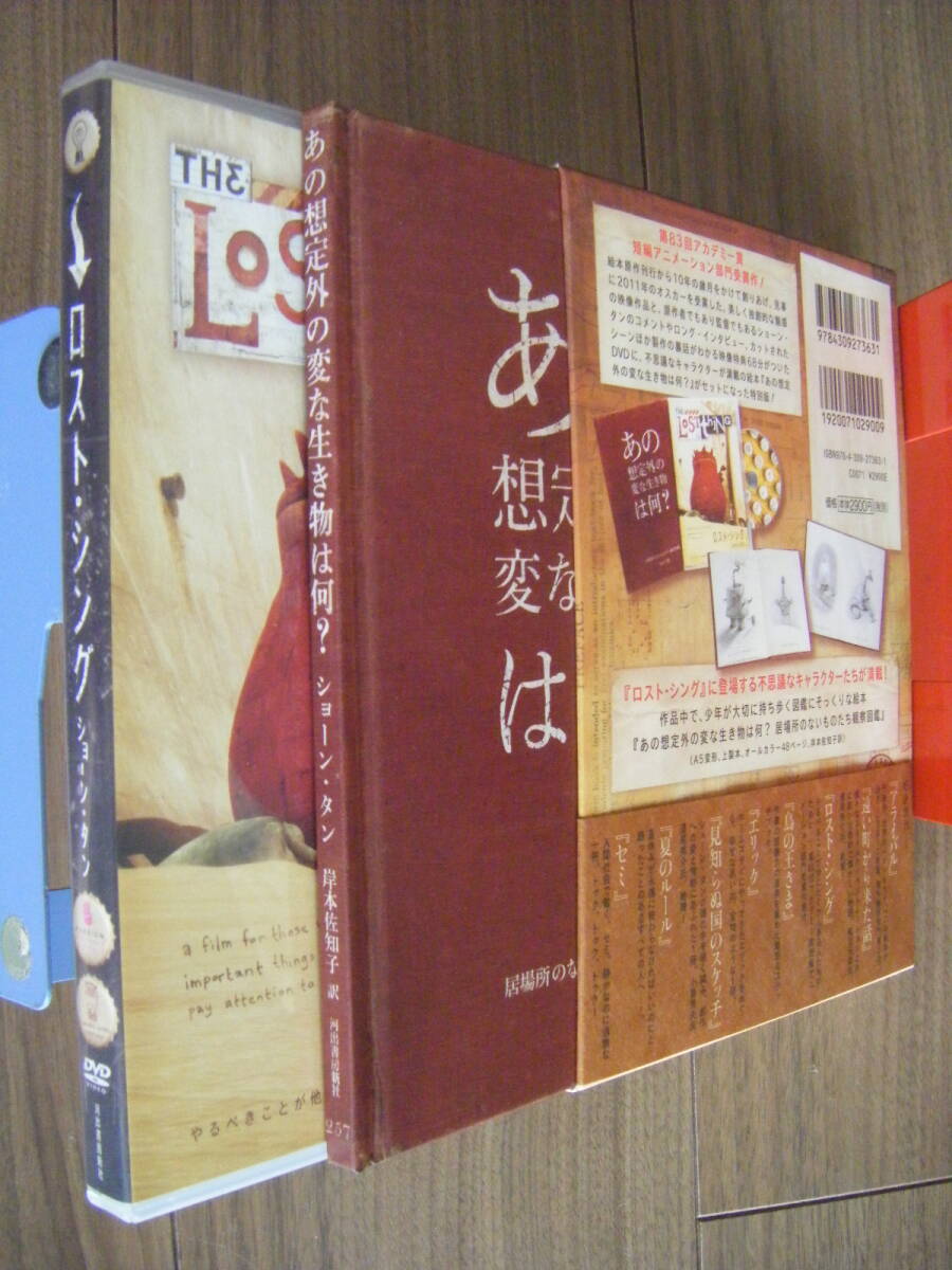 [DVD BOX SET] ロスト?シング(2010豪),ショーン?タン/アニメ本編16分+映像特典58分＆48p絵本/The Lost Thing,Shaun Tan/河出書房新社