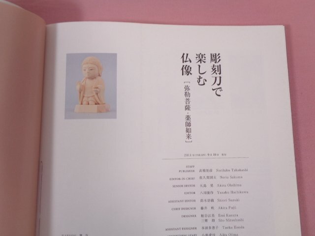 『 彫刻刀で楽しむ仏像―弥勒菩薩・薬師如来 』 関侊雲・紺野侊慶/監修 スタジオタッククリエイティブ_画像4
