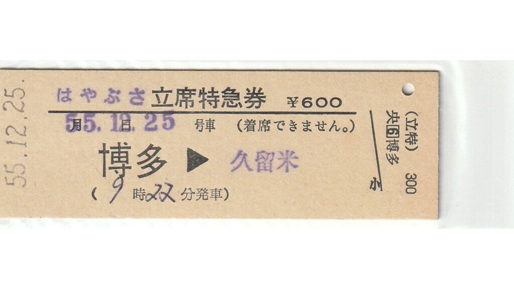 V058.『はやぶさ』立席特急券　博多?久留米　55.12.25【0013】