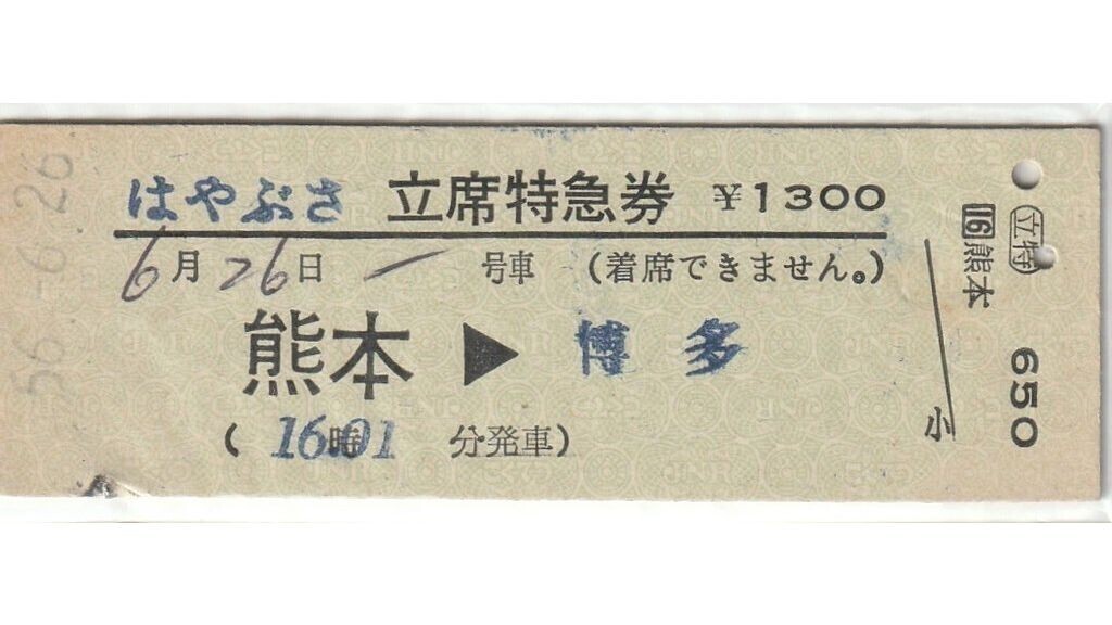 V061.『はやぶさ』立席特急券　熊本?博多　56.6.26【0016】
