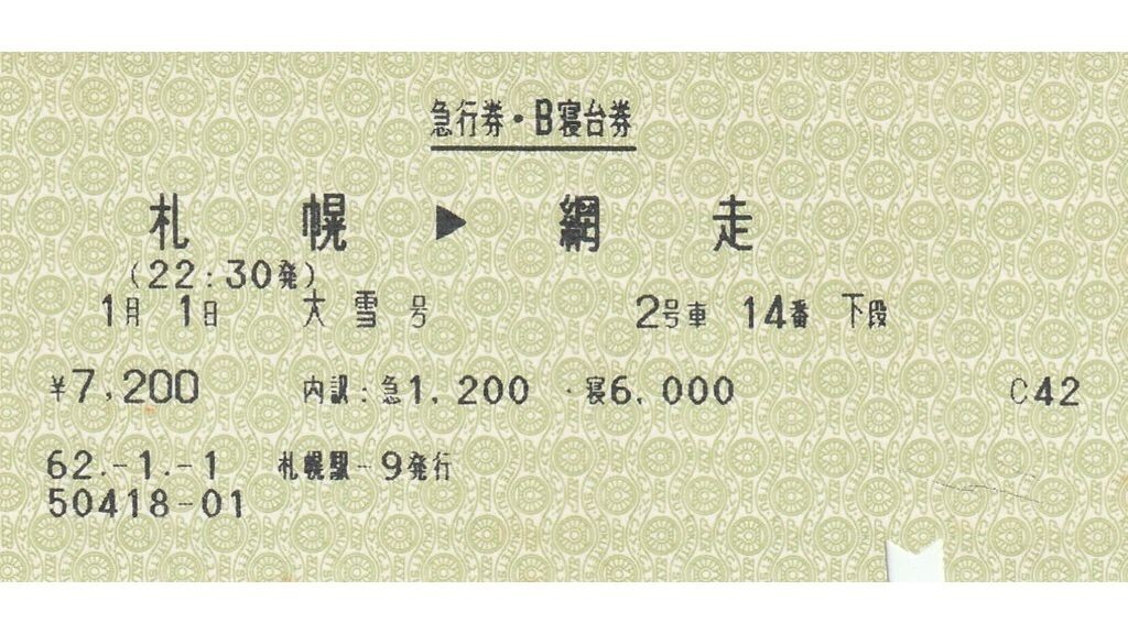 M085.【急行券　B寢臺券】『大雪號』札幌?網(wǎng)走　62.1.1