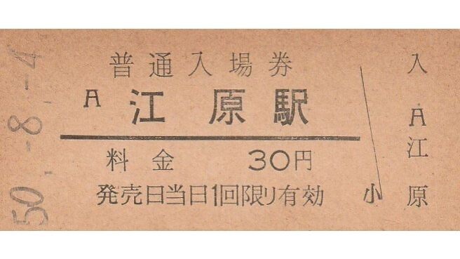 G097.山陰本線　江原駅　30円　50.8.4【2588】