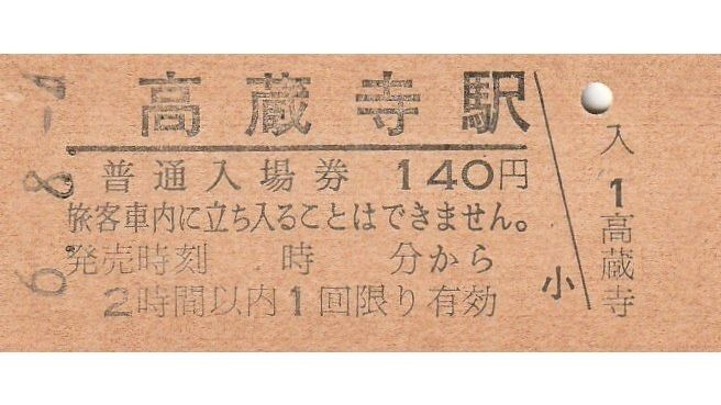 G046.中央本線　高蔵寺駅　140円　6.8.4【0259】