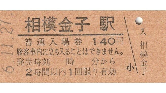 G049.御殿場(chǎng)線　相模金子駅　140円　6.11.27【0502】