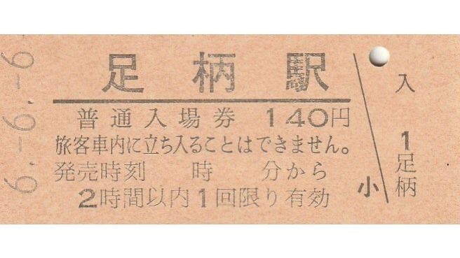 G411.御殿場線　足柄駅　140円　6.6.6【0003】