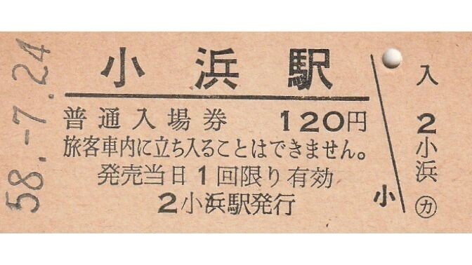 G059.小浜線　小浜駅　120円　58.7.24【1464】