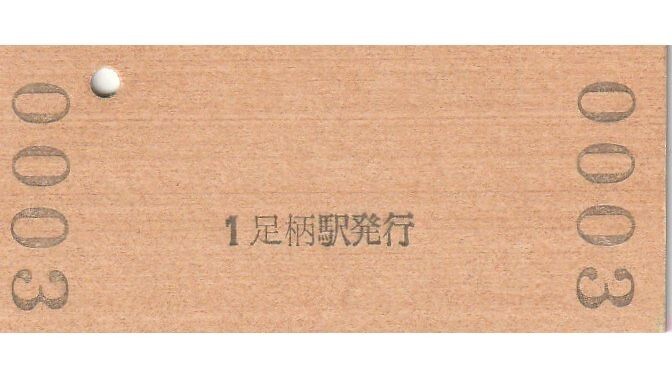 G411.御殿場線　足柄駅　140円　6.6.6【0003】