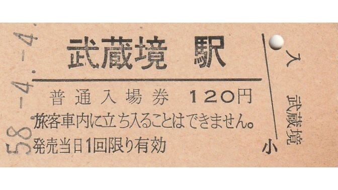 G906.中央本線　武蔵境駅　120円　58.4.4【2588】