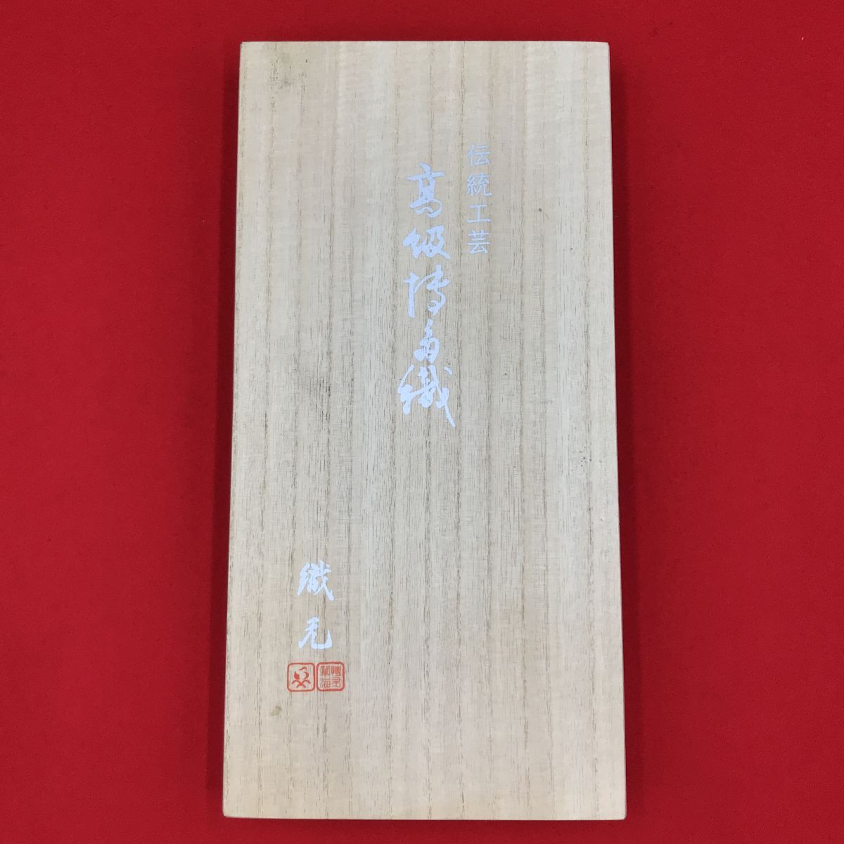伝統(tǒng)工蕓 高級(jí)博多織 ランチョンマット コースター　呉服店店じまい引取品 【TA2628#60】