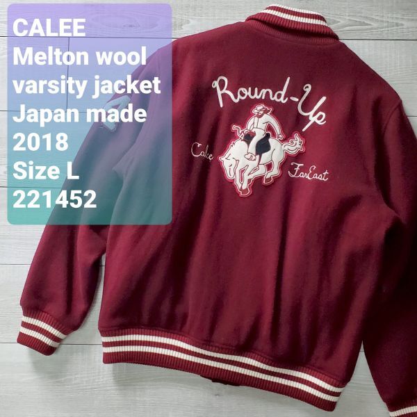 CALEEキャリー 美品 18年 Melton wool stadium jacket 刺繍 ワッペン 中綿入 メルトンスタジャン L えんじ バーシティジャケット 定価50760