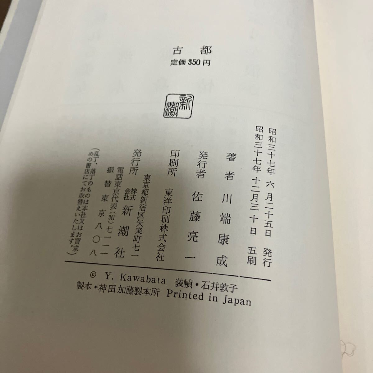 古都 川端康成（著） 昭和37年 新潮社