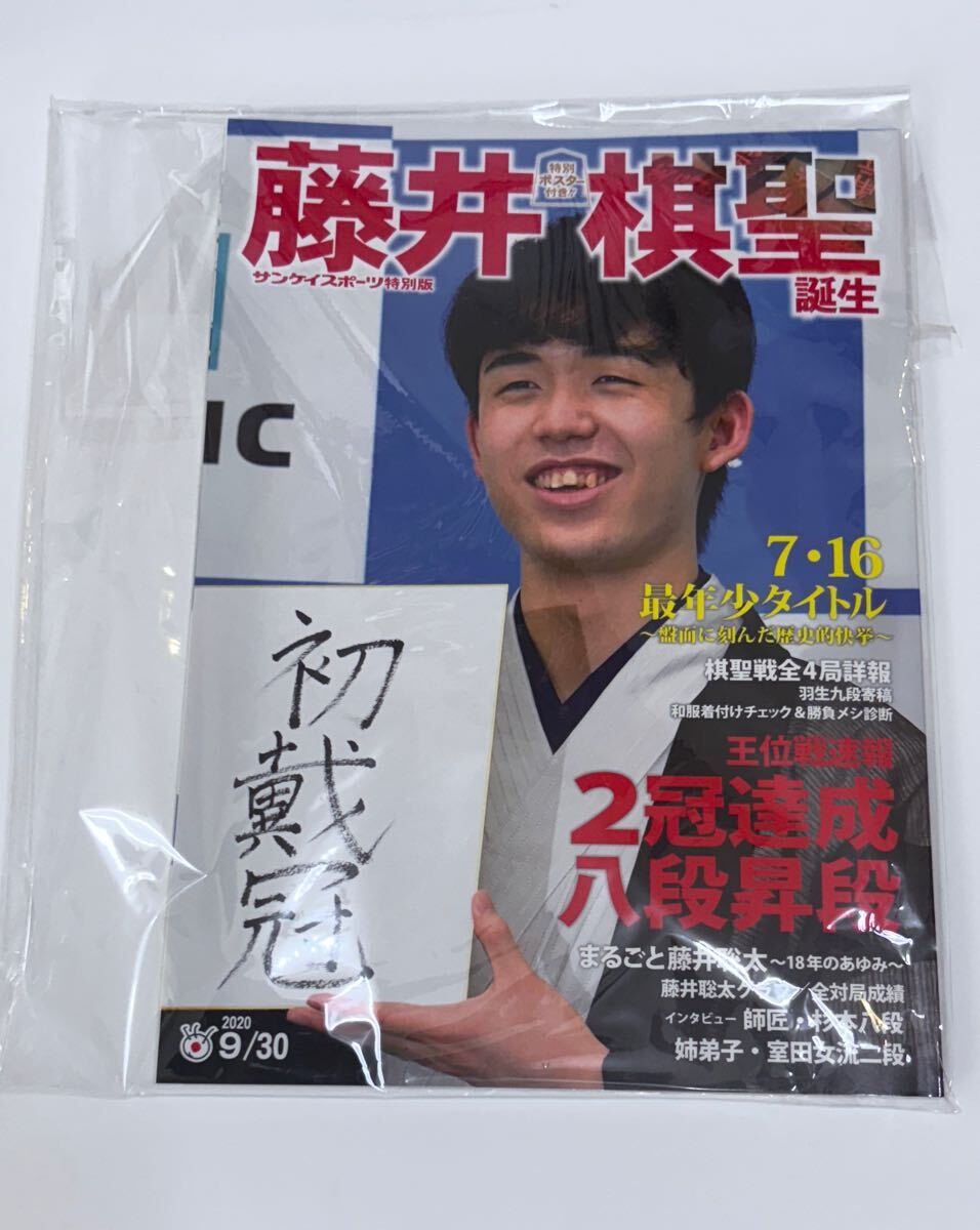 特別ポスター付き　藤井棋圣誕生　サンケイスポーツ特別版