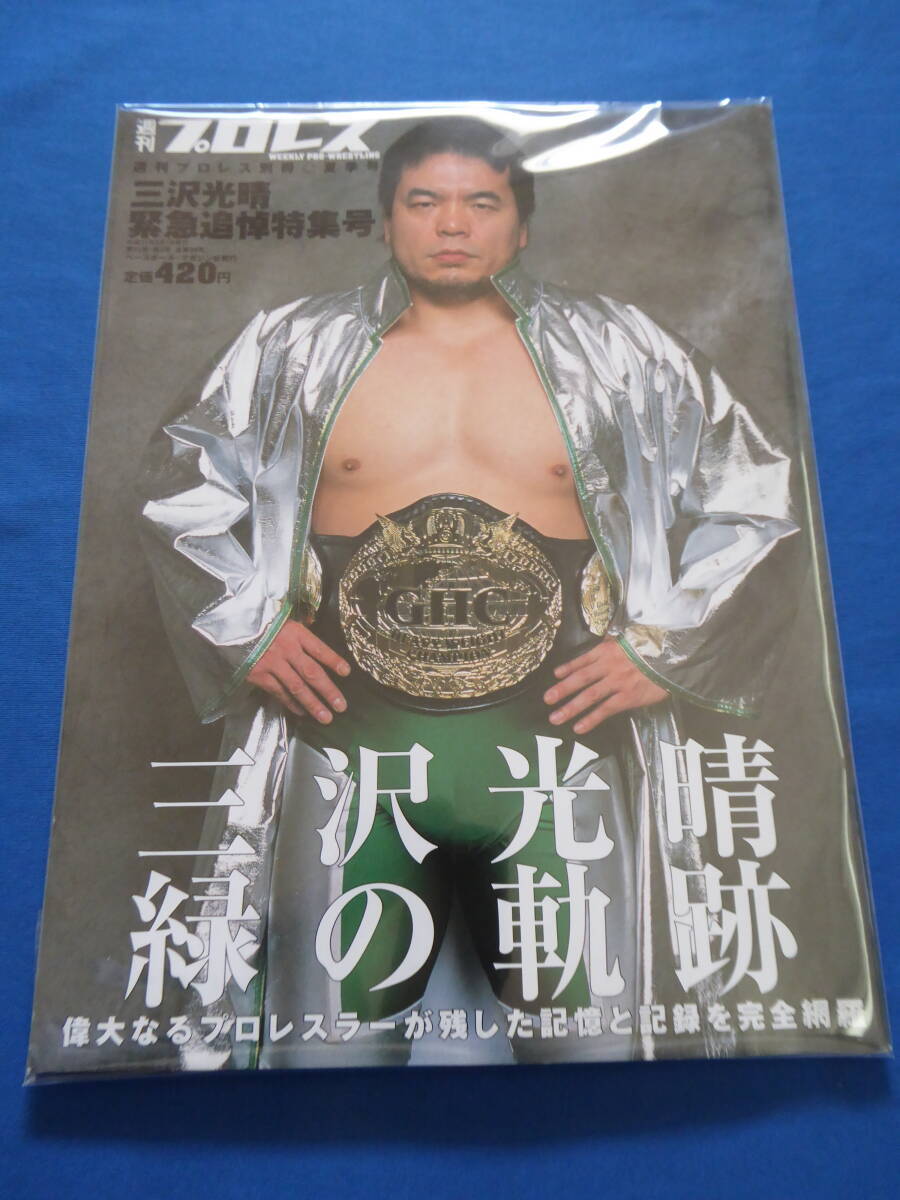 レア!増刊/週刊プロレス/『三沢光晴 緑の軌跡』三沢光晴 緊急追悼特集號/NOAH/プロレスリング ノア/全日本プロレス/プロ格/HAO/グッズ