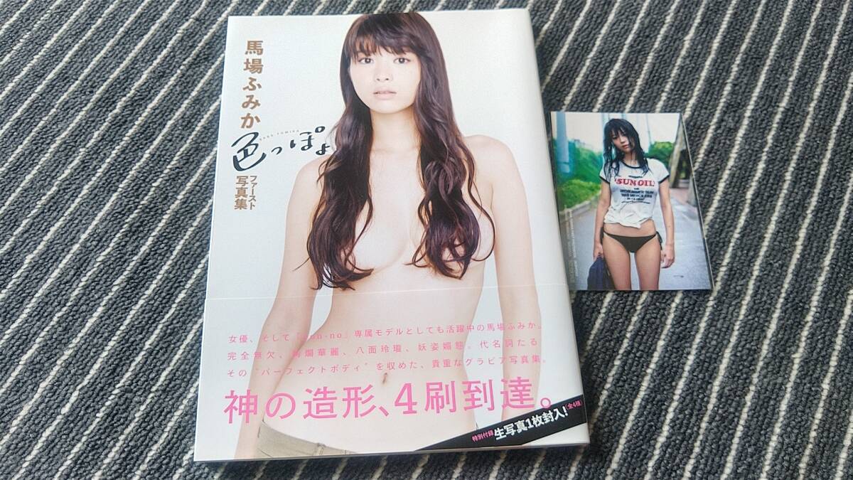 【送料無料】馬場(chǎng)ふみかファースト寫真集 色っぽょ
