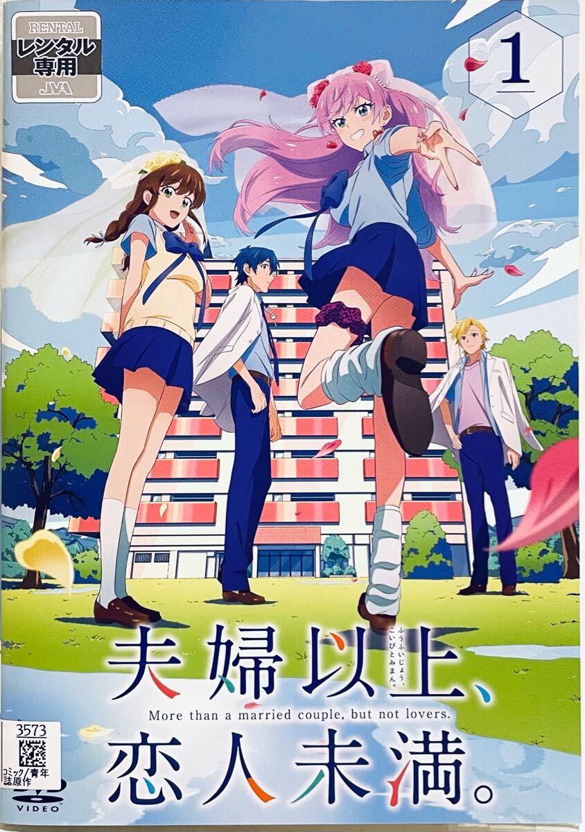 夫婦以上、恋人未満。 【全6巻】 レンタル版DVD 全巻セット アニメ 夫婦以上 恋人未満 【全6巻】 レンタル版DVD 全巻セット アニメ