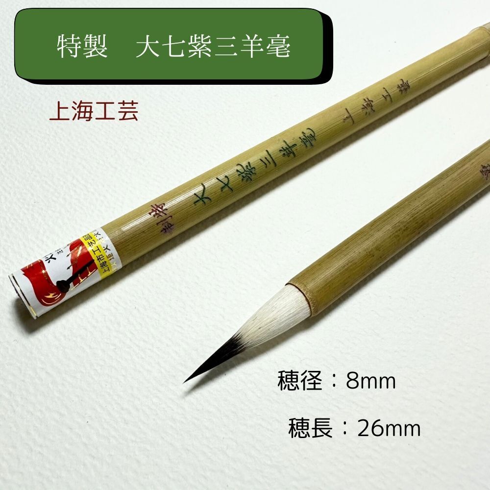 Amazon | 書道筆 金鼎牌 特製大七紫三羊 唐筆 小筆 細筆 (1本