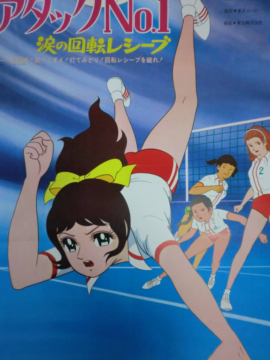 東寶アニメ「アタック№1?涙の回転レシーブ」ポスター?B2判/浦野千賀子(原作)東京ムービー　1970年