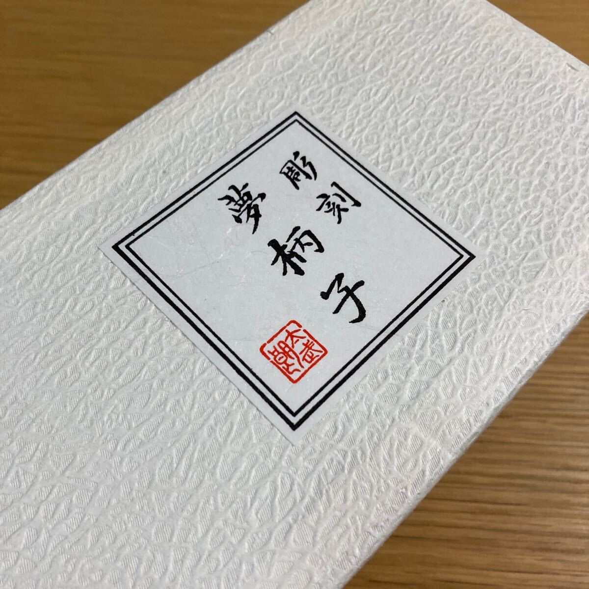 ▼太武朗工房≪グラス 2個≫彫刻 夢柄子 ぶどう 硝子 太武朗窯 ※イニシャル刻印有_画像9