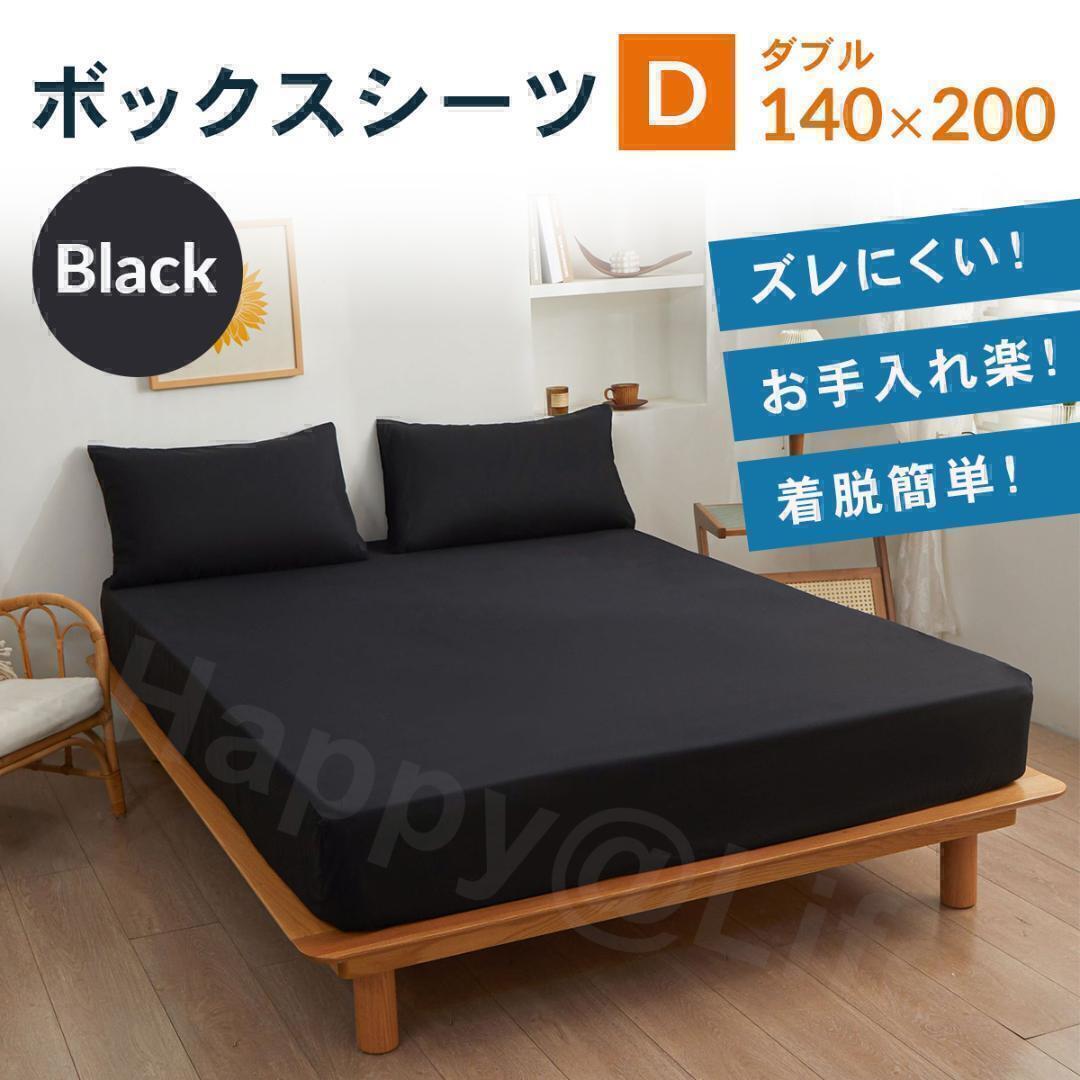 ダブル　ボックスシーツ　新品　マットレスカバー　著脫簡(jiǎn)単　やわらかい　黒