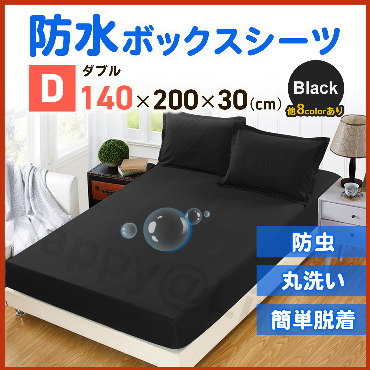 ダブル　ボックスシーツ　防水　シーツ　ベッドシーツ　おねしょ　ペット　ブラック