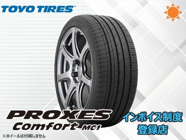 《23年制》トーヨー プロクセスコンフォートPROXES Comfort MC1 225/55R17 97W【4本セット】総額 40,990円～①