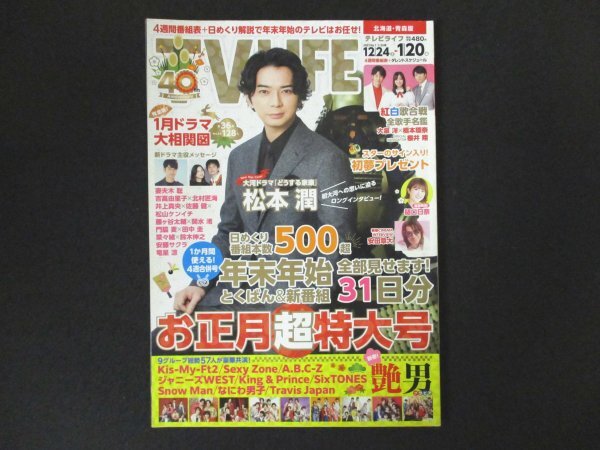 本 No1 00050 TV LIFE テレビライフ 北海道?青森版 2023年1月20日號(hào) 松本潤 妻夫木聡 藤ヶ谷太輔 関水渚 井上真央 佐藤健 松山ケンイチ