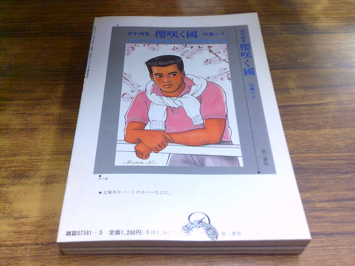 ZG67【薔薇族/1994.5】志上トイレ落書(shū)き大會(huì) 他/平成6年5月1日発行