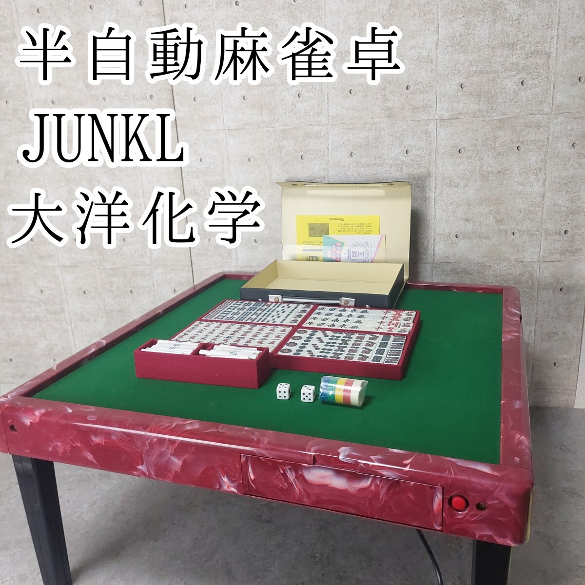 【希少】 半自動麻雀卓 JANKUL ジャンクル 大洋化学 希少】 半自動麻雀卓 JANKUL ジャンクル 大洋化学 レトロ|Yahoo
