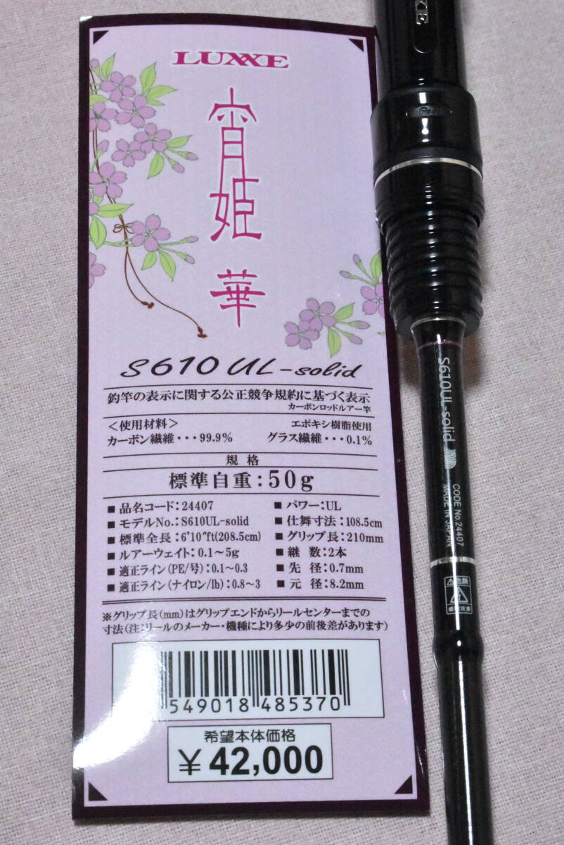 売れ筋介護用品も！ 美品 LUXXE 宵姫 華 S610UL-Solid がまかつ ラグゼ(がまかつ ロッド