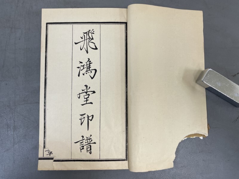 AZ378「飛鴻堂印譜」20冊(cè) 【著払】(検骨董書畫掛軸巻物拓本金石拓本法帖古書和本唐本漢籍書道中國(guó)