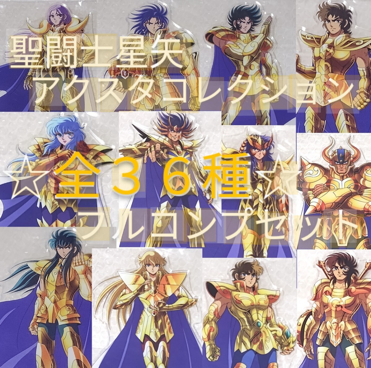 圣闘士星矢　アクスタコレクション　全36種　フルコンプリートセット　※各種アクスタ賞のみ　※ラストワン賞 (布ポスター)は付屬しません