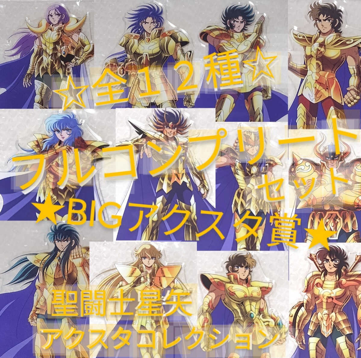 圣闘士星矢　アクスタコレクション　全36種　フルコンプリートセット　※各種アクスタ賞のみ　※ラストワン賞 (布ポスター)は付屬しません