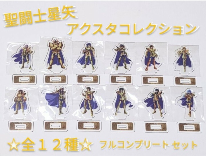 圣闘士星矢　アクスタコレクション　全36種　フルコンプリートセット　※各種アクスタ賞のみ　※ラストワン賞 (布ポスター)は付屬しません
