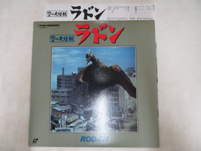 B00048609/LD/佐原健二「空の大怪獣ラドン」