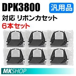 【1箱(6本入)】送料無料 フジツウ用 リボンカセット DPK3800(黒) 汎用品