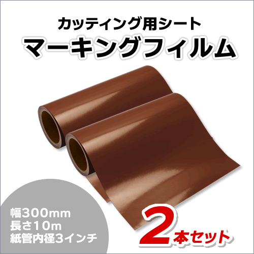 マーキングフィルム 300mm×10m (ブラウン) 再剝離煳【2本】屋外耐候4年/ステッカーなど