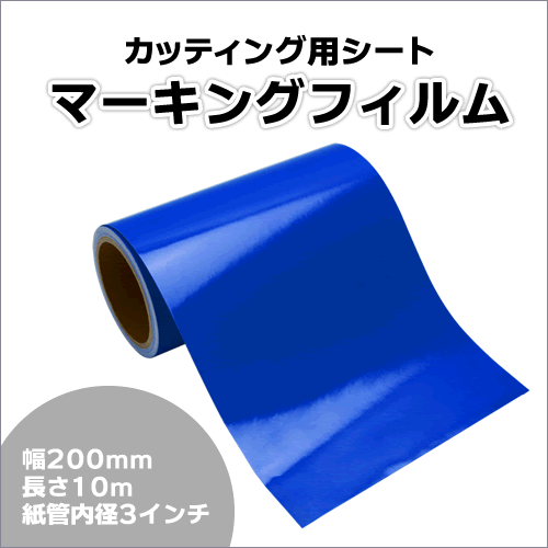 マーキングフィルム 200mm×10m (ブルー) 再剝離煳【1本】屋外耐候4年/ステッカーなど